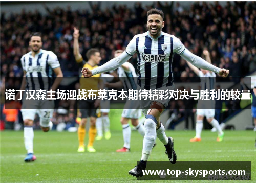 诺丁汉森主场迎战布莱克本期待精彩对决与胜利的较量