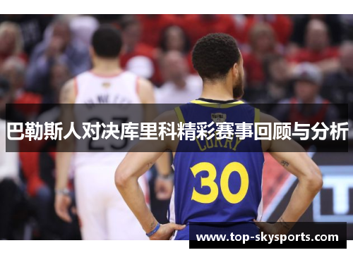 巴勒斯人对决库里科精彩赛事回顾与分析