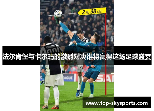 法尔肯堡与卡尔玛的激烈对决谁将赢得这场足球盛宴