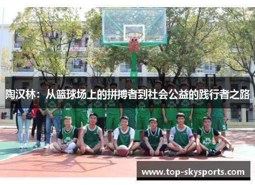 陶汉林：从篮球场上的拼搏者到社会公益的践行者之路