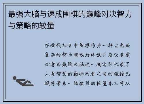 最强大脑与速成围棋的巅峰对决智力与策略的较量
