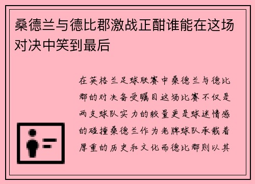 桑德兰与德比郡激战正酣谁能在这场对决中笑到最后