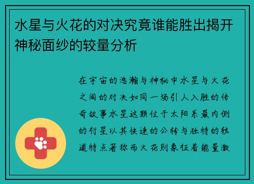 水星与火花的对决究竟谁能胜出揭开神秘面纱的较量分析