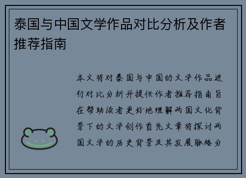 泰国与中国文学作品对比分析及作者推荐指南