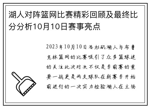 湖人对阵篮网比赛精彩回顾及最终比分分析10月10日赛事亮点