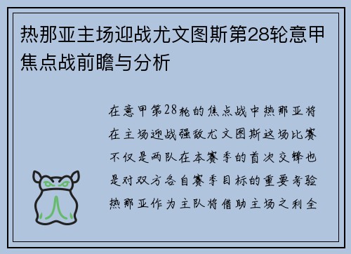 热那亚主场迎战尤文图斯第28轮意甲焦点战前瞻与分析
