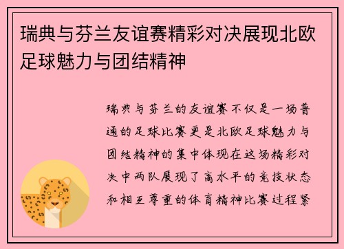 瑞典与芬兰友谊赛精彩对决展现北欧足球魅力与团结精神