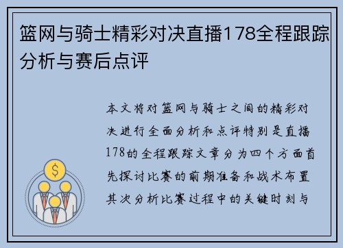 篮网与骑士精彩对决直播178全程跟踪分析与赛后点评