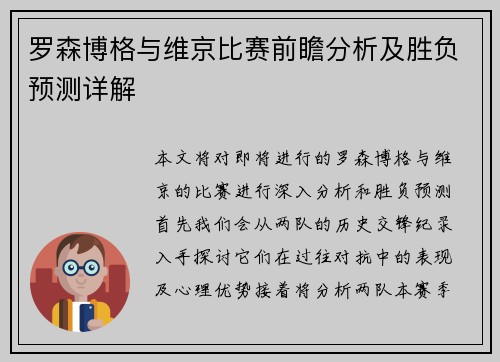 罗森博格与维京比赛前瞻分析及胜负预测详解