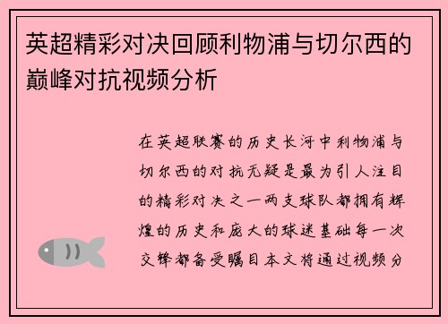 英超精彩对决回顾利物浦与切尔西的巅峰对抗视频分析