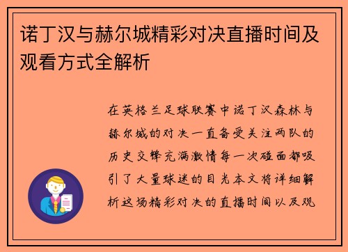 诺丁汉与赫尔城精彩对决直播时间及观看方式全解析