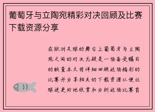 葡萄牙与立陶宛精彩对决回顾及比赛下载资源分享