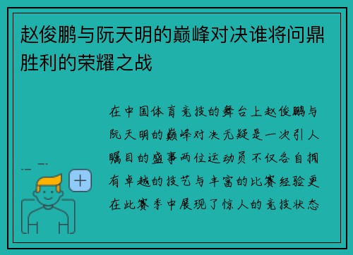 赵俊鹏与阮天明的巅峰对决谁将问鼎胜利的荣耀之战