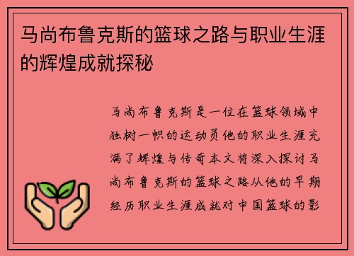 马尚布鲁克斯的篮球之路与职业生涯的辉煌成就探秘
